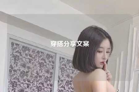 穿搭分享文案