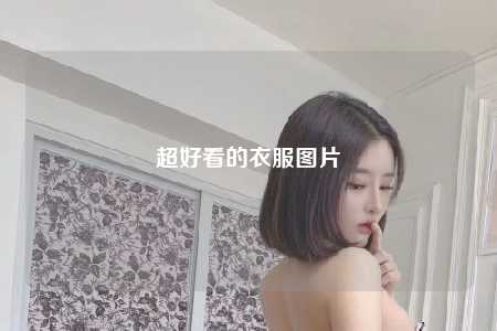 超好看的衣服图片