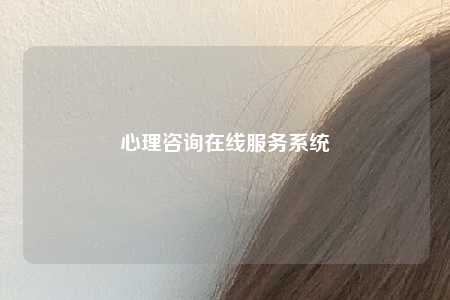 心理咨询在线服务系统