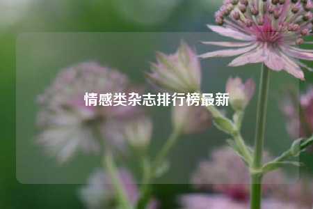 情感类杂志排行榜最新