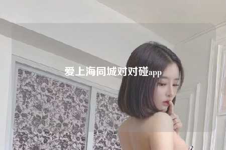 爱上海同城对对碰app