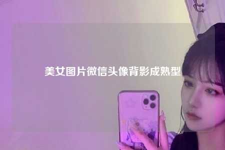 美女图片微信头像背影成熟型