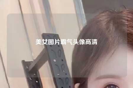 美女图片霸气头像高清