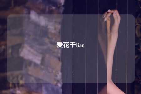 爱花千lian