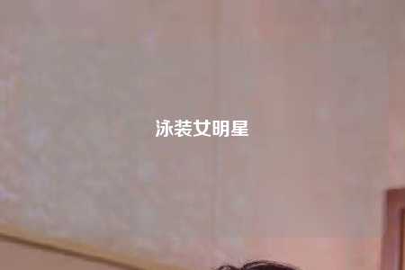 泳装女明星