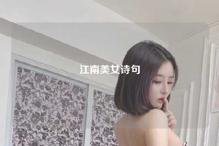 江南美女诗句