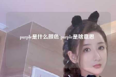 purple是什么颜色 purple是啥意思 