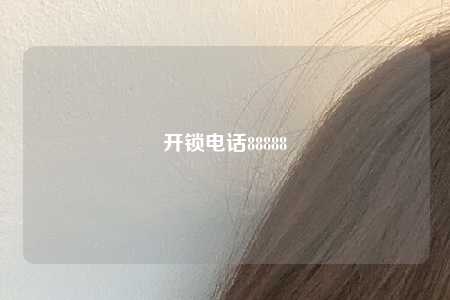 开锁电话88888