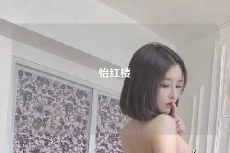 怡红楼