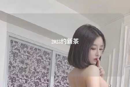 2023约新茶