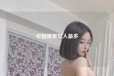 中国哪里女人最多