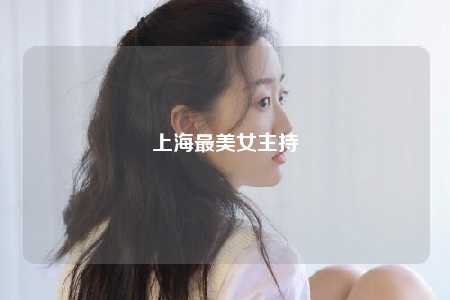 上海最美女主持