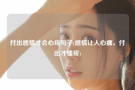 付出感情才会心疼句子(感情让人心痛，付出才懂疼)