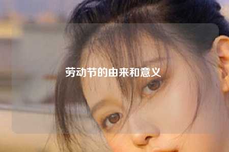 劳动节的由来和意义 