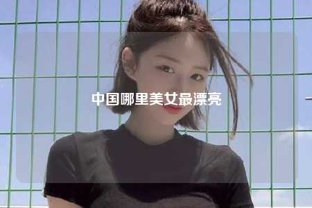 中国哪里美女最漂亮