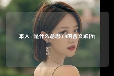 本人cd是什么意思(CD的含义解析)