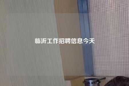 临沂工作招聘信息今天