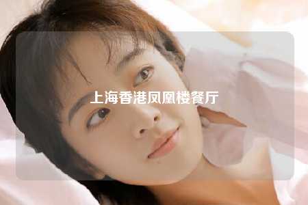 上海香港凤凰楼餐厅