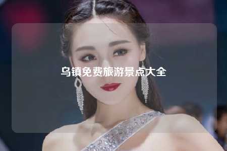 乌镇免费旅游景点大全