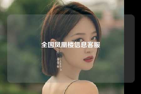 全国凤凰楼信息客服