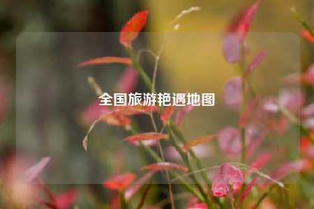 全国旅游艳遇地图