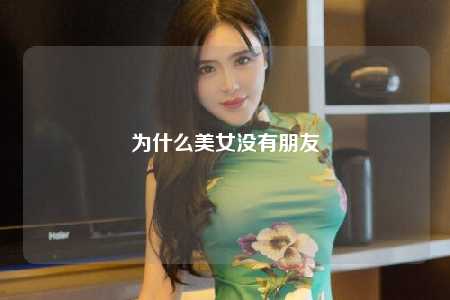 为什么美女没有朋友