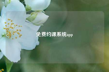 免费约课系统app
