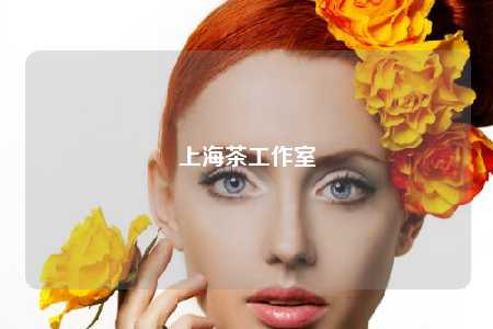 上海茶工作室