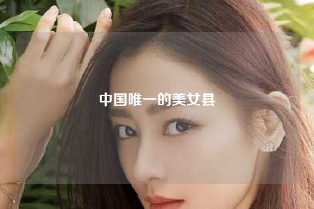 中国唯一的美女县