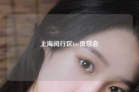 上海闵行区ktv夜总会