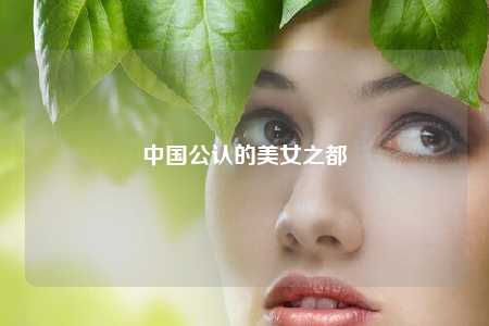 中国公认的美女之都