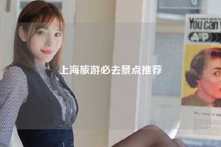 上海旅游必去景点推荐