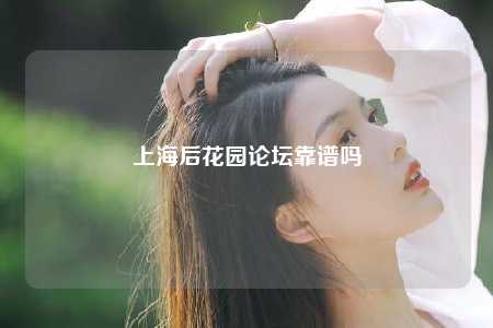上海后花园论坛靠谱吗