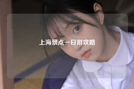 上海景点一日游攻略