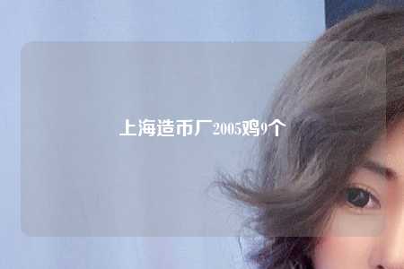上海造币厂2005鸡9个