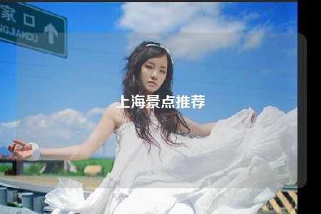 上海景点推荐