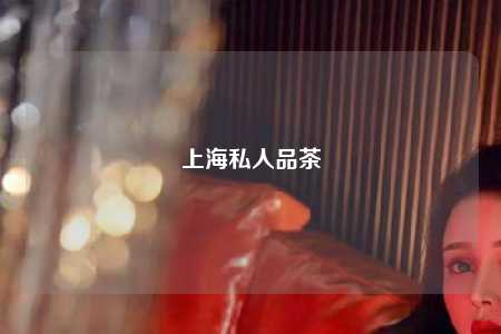 上海私人品茶