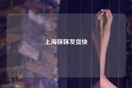 上海妹妹发货快