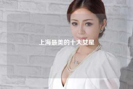 上海最美的十大女星