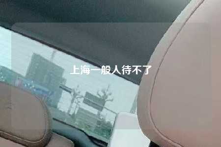 上海一般人待不了