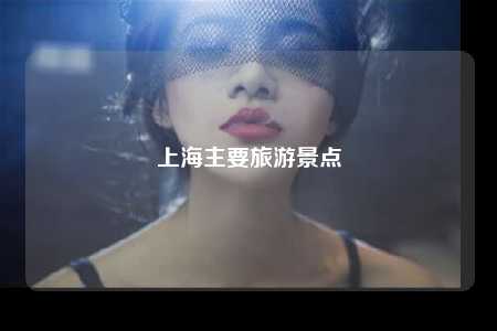 上海主要旅游景点