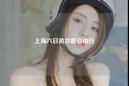 上海六日游攻略自由行