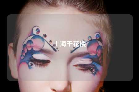 上海千花楼