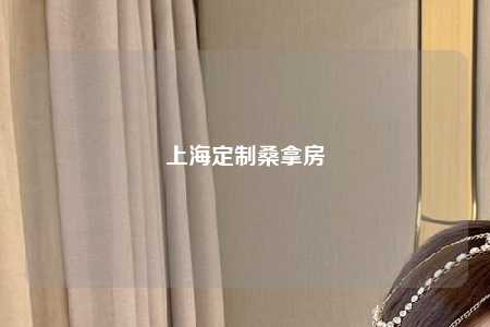 上海定制桑拿房