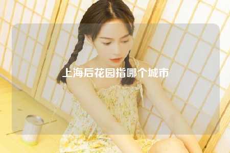 上海后花园指哪个城市
