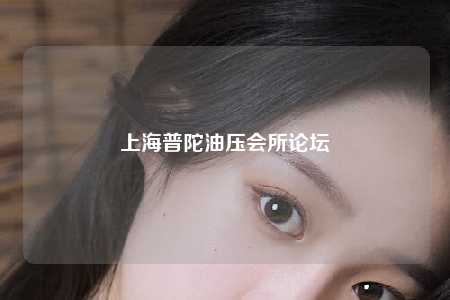 上海普陀油压会所论坛