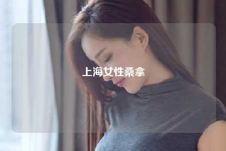 上海女性桑拿