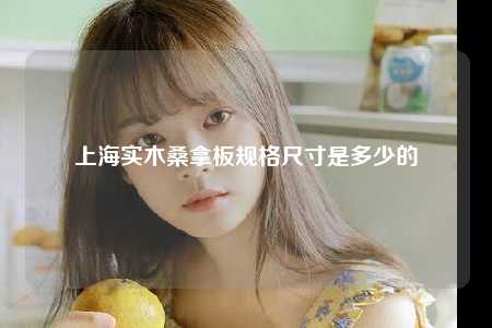 上海实木桑拿板规格尺寸是多少的