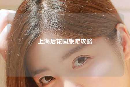 上海后花园旅游攻略