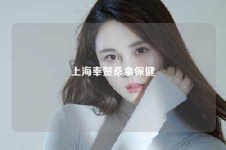 上海奉贤桑拿保健